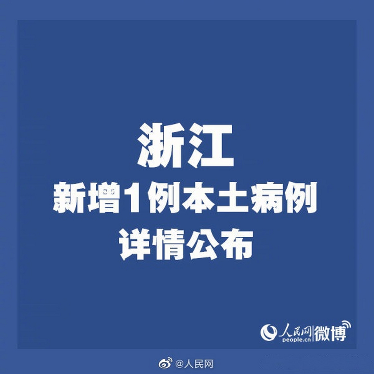 浙江新增2例本土确诊/浙江新增一列本土病例