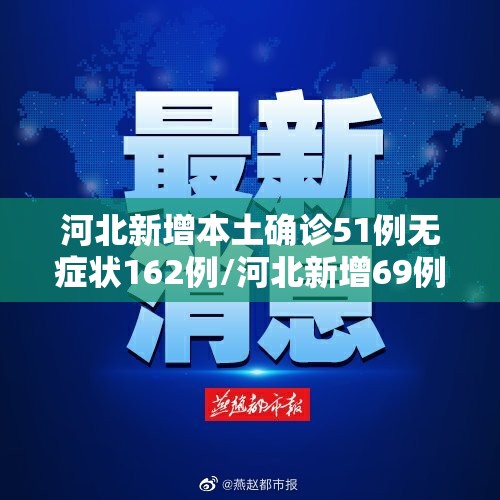 浙江新增2例本土确诊/浙江新增一列本土病例