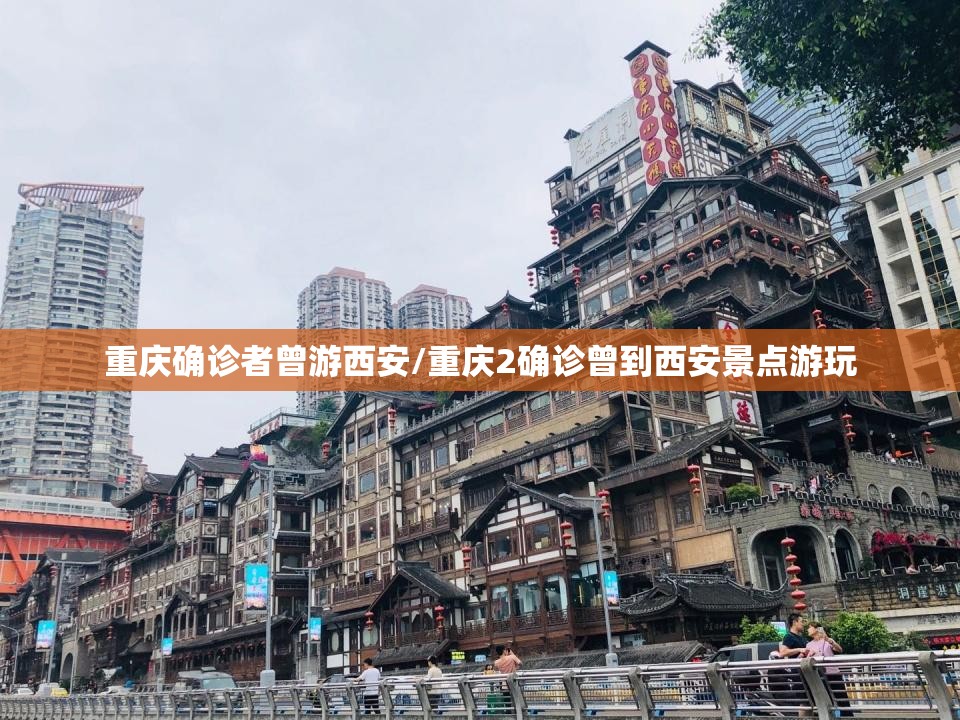 重庆确诊者曾游西安/重庆2确诊曾到西安景点游玩