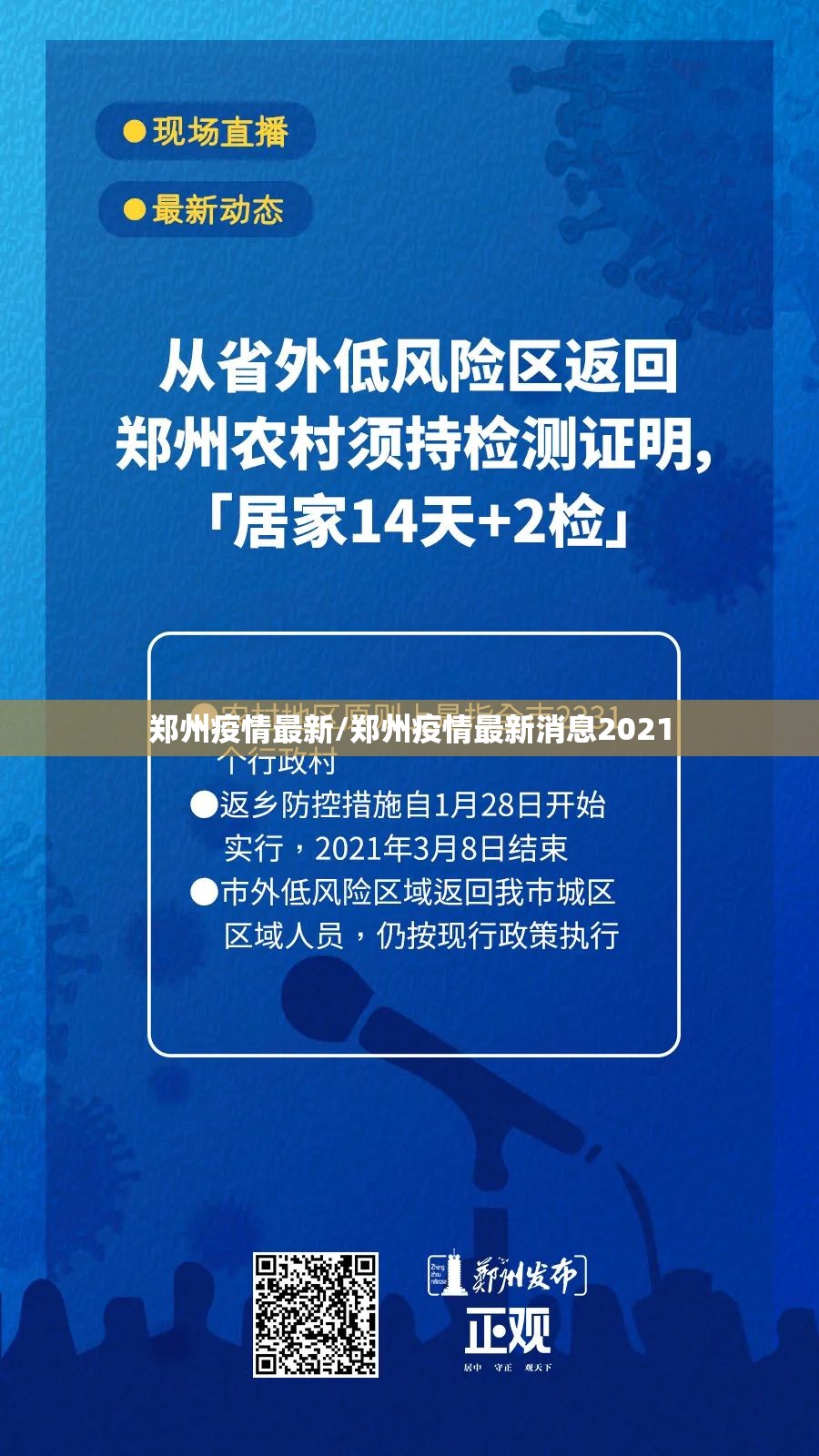 郑州疫情最新/郑州疫情最新消息2021