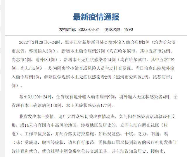 黑龙江新增本土确诊病例10例(黑龙江新增确诊病例29例)
