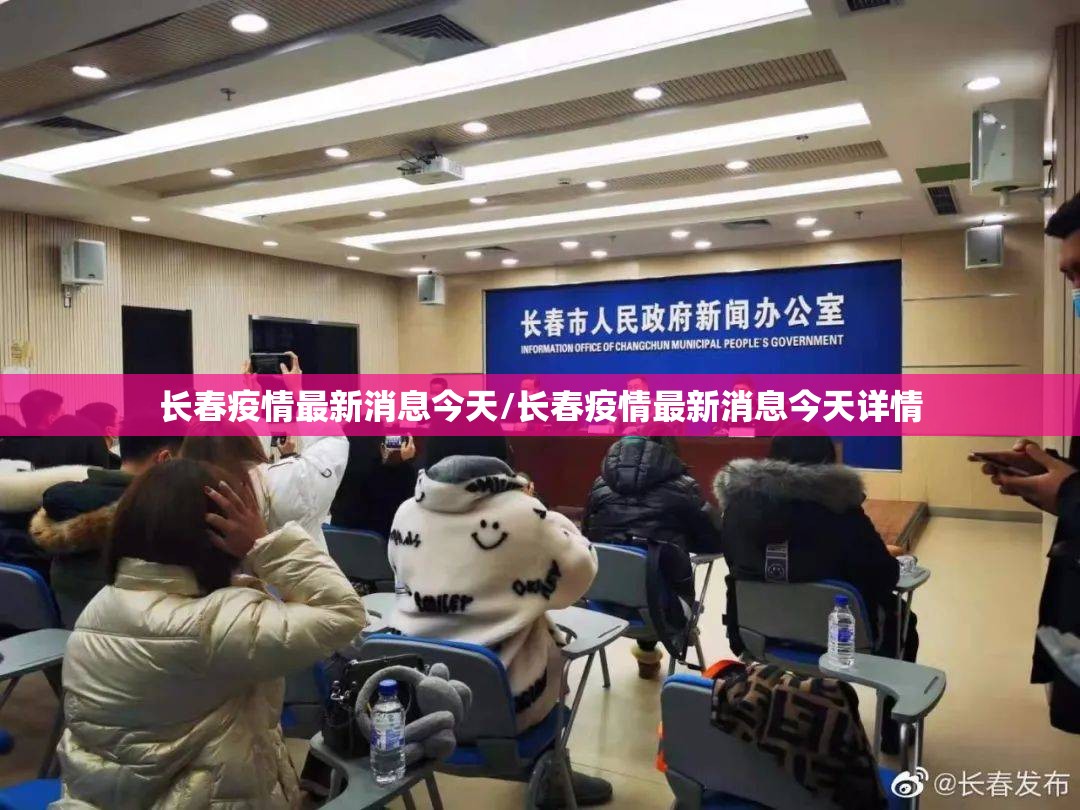 长春疫情最新消息今天/长春疫情最新消息今天详情