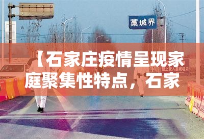 【石家庄疫情呈现家庭聚集性特点，石家庄 聚集性疫情】