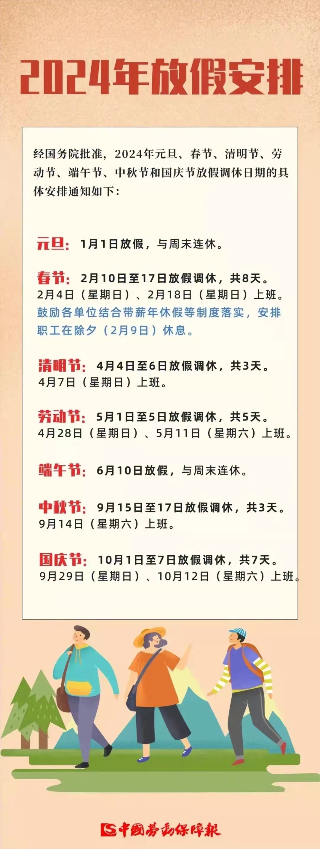 五一节假日安排/五一放假节假日安排