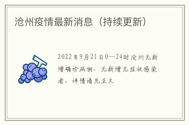 最新河北沧州疫情/河北沧州疫情最新2020今天