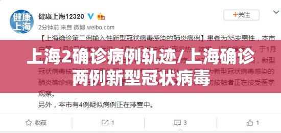 上海2确诊病例轨迹/上海确诊两例新型冠状病毒