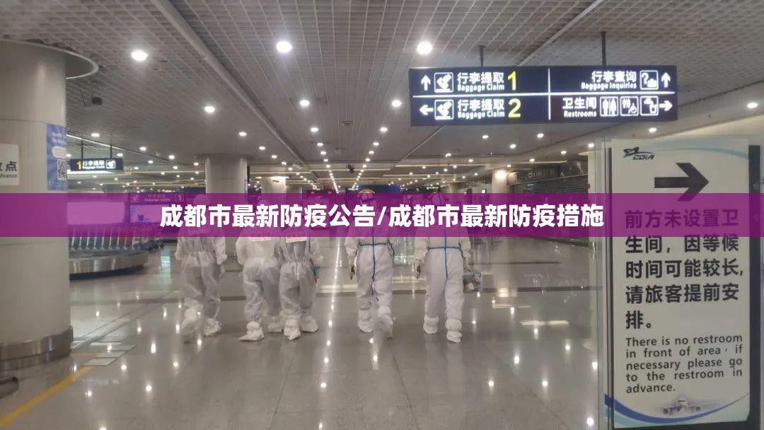 成都市最新防疫公告/成都市最新防疫措施