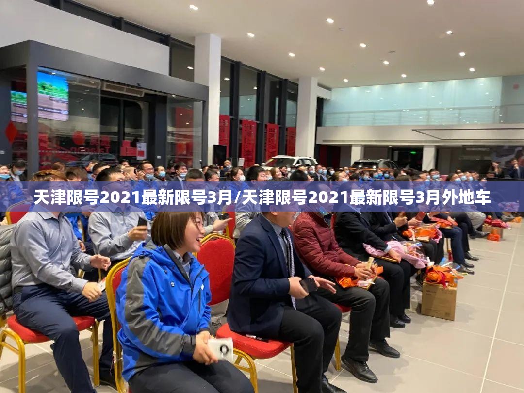 天津限号2021最新限号3月/天津限号2021最新限号3月外地车