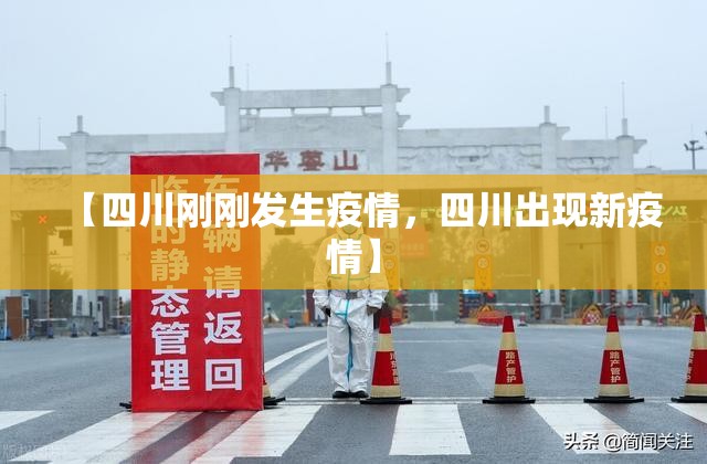 成都市最新防疫公告/成都市最新防疫措施