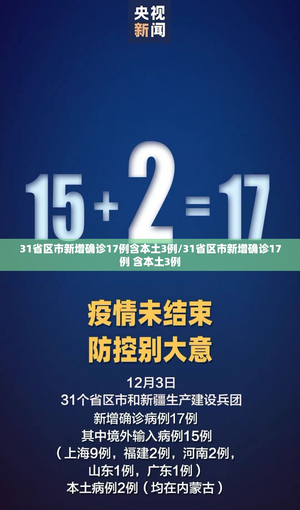 【31省区市新增31例新冠肺炎，31省区市新增确诊病例3例】