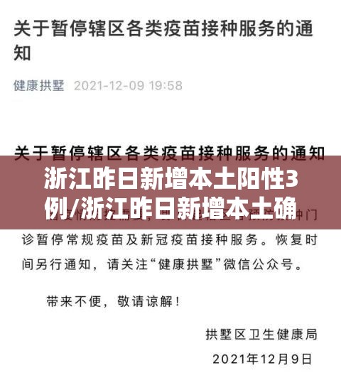 浙江昨日新增本土阳性3例/浙江昨日新增本土确诊40例