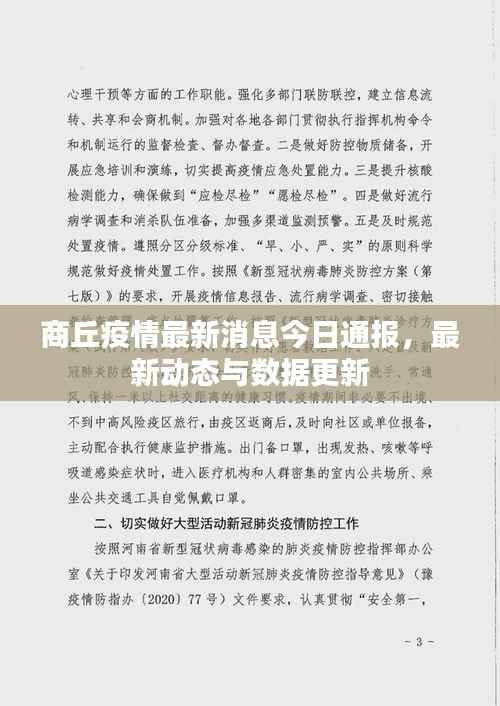 【商丘疫情最新情报，商丘疫情最新情报数据】