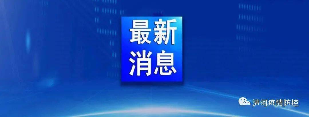 清河县疫情最新消息/清河县关于新冠疫情的公告