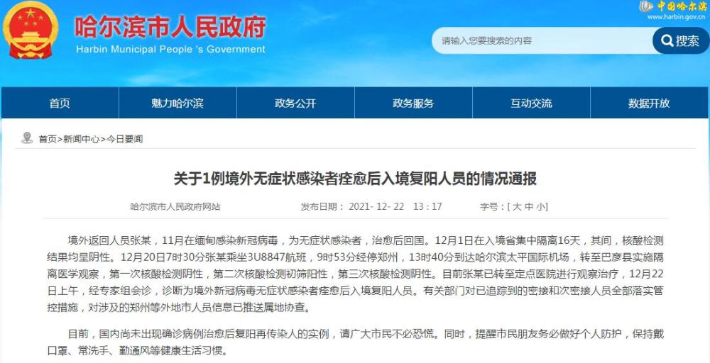 哈尔滨复阳无症状感染者/哈尔滨新增一例复阳