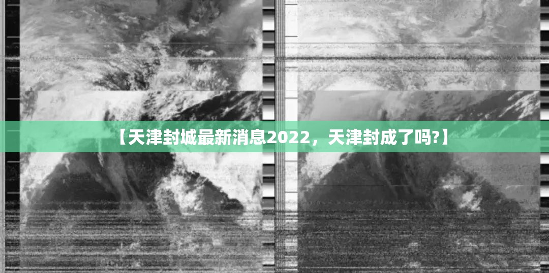 哈尔滨复阳无症状感染者/哈尔滨新增一例复阳
