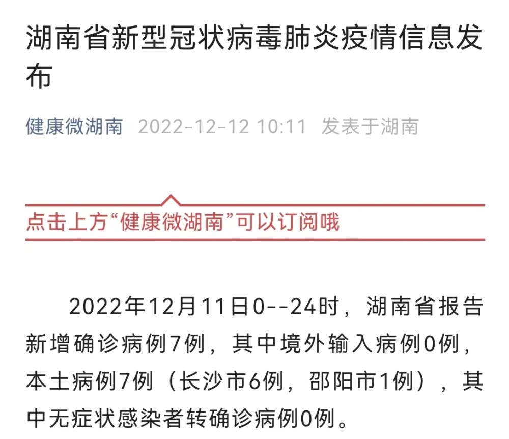 湖南新冠疫情最新消息今天/湖南新冠最新情况最新消息