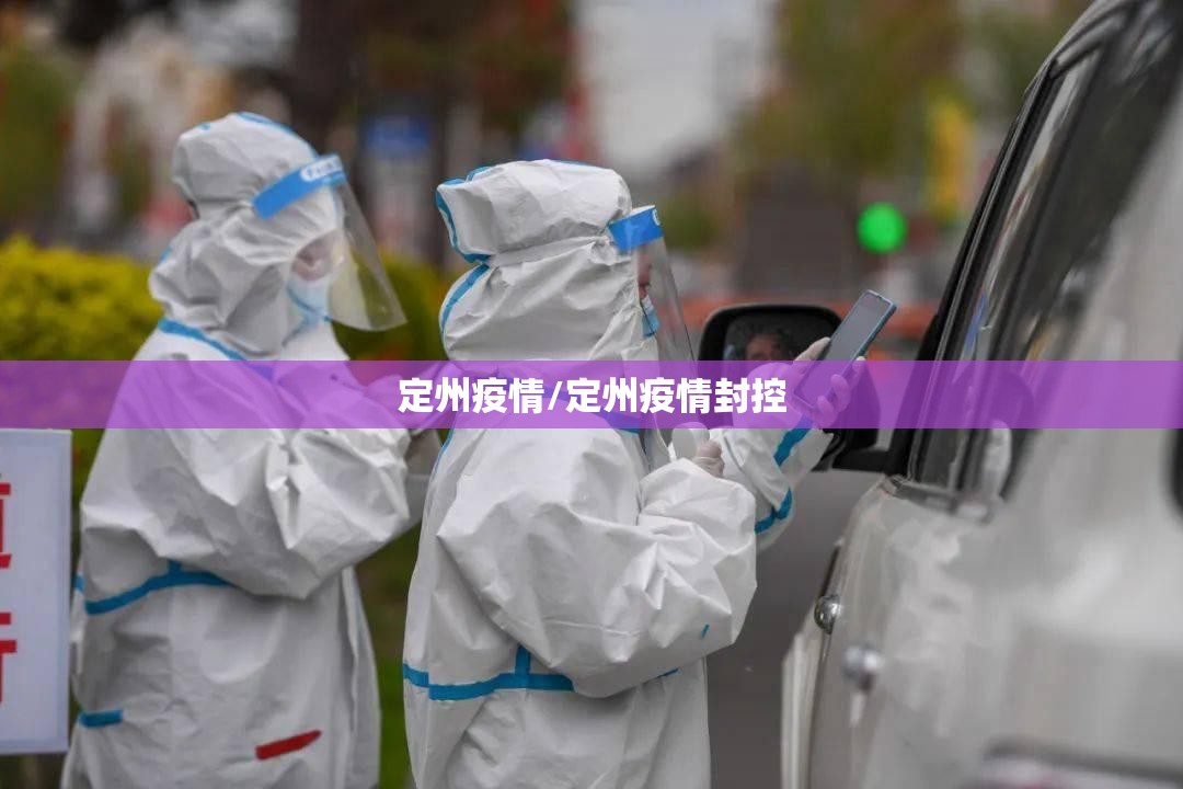 【保定疫情最新消息，保定疫情最新信息】
