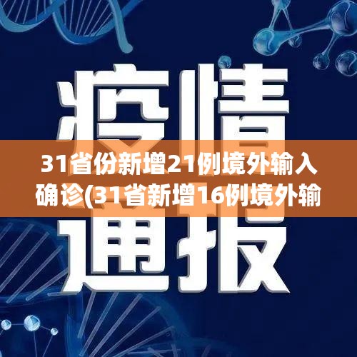 31省新增本土确诊6例(31省新增6例本土3例)