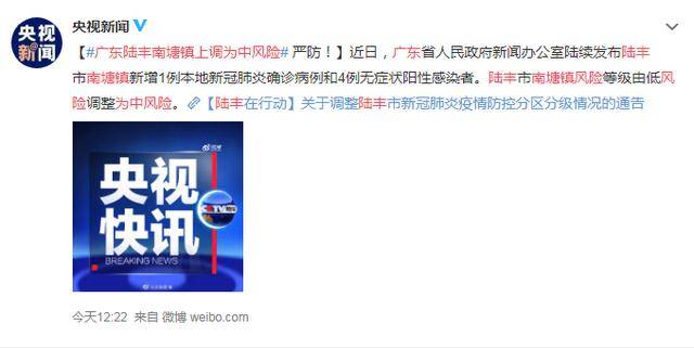 广东陆丰南塘镇上调为中风险/广东陆丰南塘风险等级调整