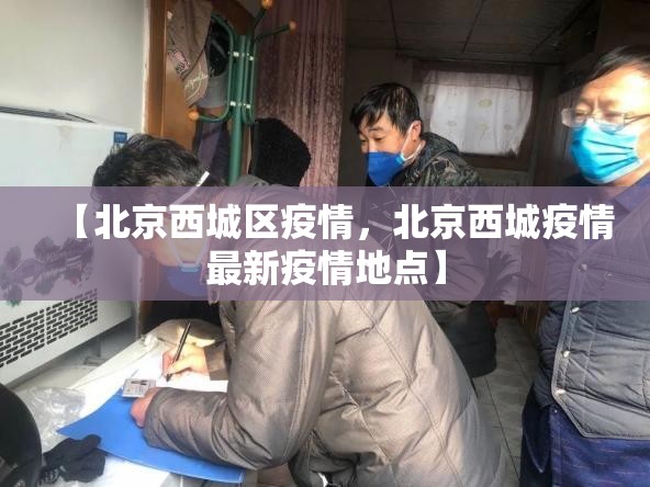 西安公布疫情三大传播链条(西安发现3例新型肺炎)