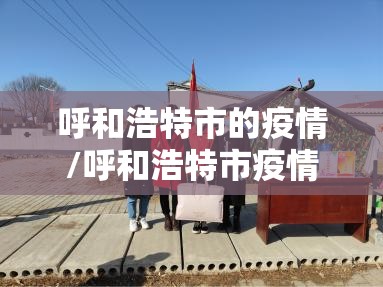天津今日疫情报告/天津今日疫情轨迹