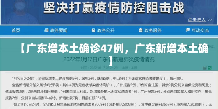 【广东增本土确诊47例，广东新增本土确】
