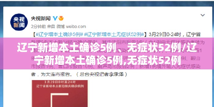辽宁新增本土确诊5例、无症状52例/辽宁新增本土确诊5例,无症状52例