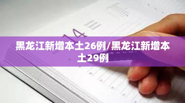 【连续2天本土0新增，连续多少天本土无新增病例】