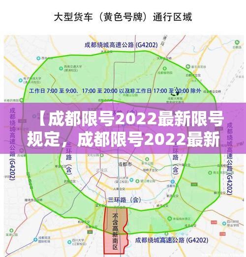【成都限号2022最新限号规定，成都限号2022最新限号规定12月份】