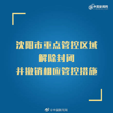 沈阳封控区管控区解封(沈阳封控区管控区解封条件)