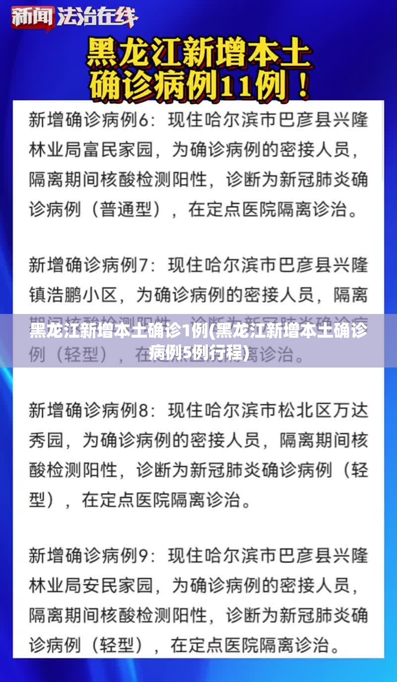 黑龙江新增本土确诊1例(黑龙江新增本土确诊病例5例行程)