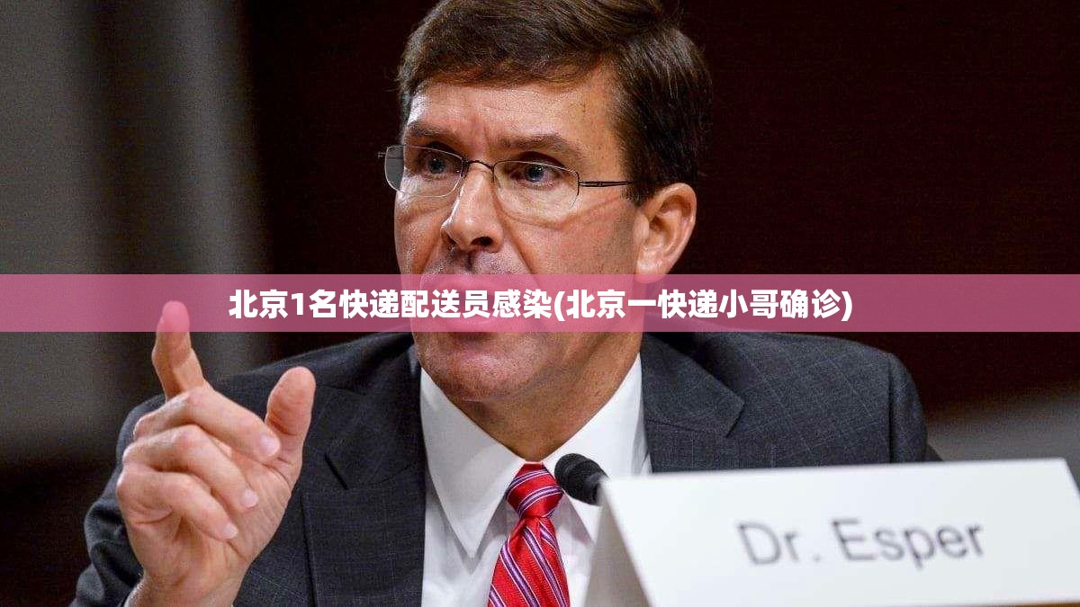 北京1名快递配送员感染(北京一快递小哥确诊) 北京1名快递配送员感染(北京一快递小哥确诊)