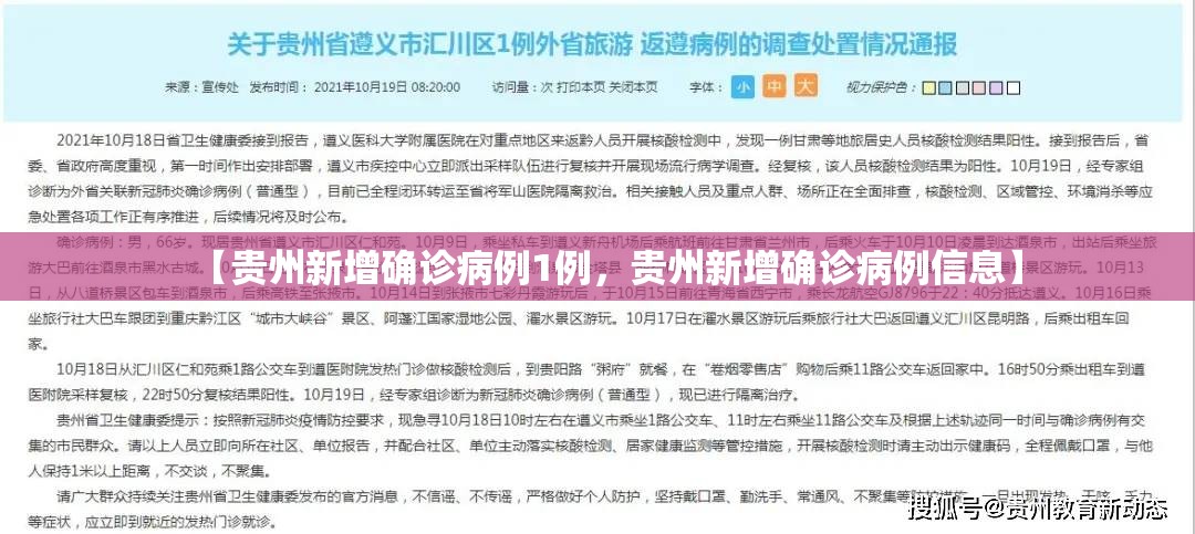 【贵州新增确诊病例1例，贵州新增确诊病例信息】