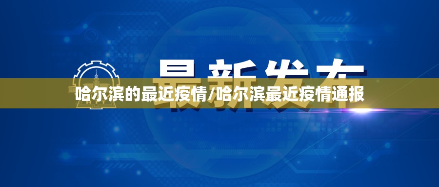 今天全国疫情最新数据/今天全国疫情最新情况公布