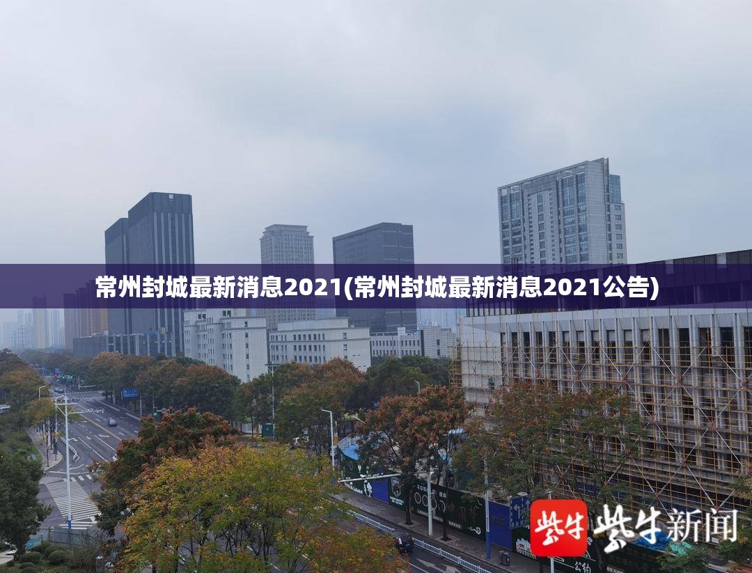 石家庄新增感染者3天下降近八成(石家庄新增感染者轨迹)