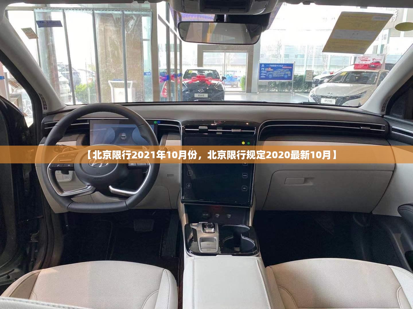 【北京限行2021年10月份，北京限行规定2020最新10月】