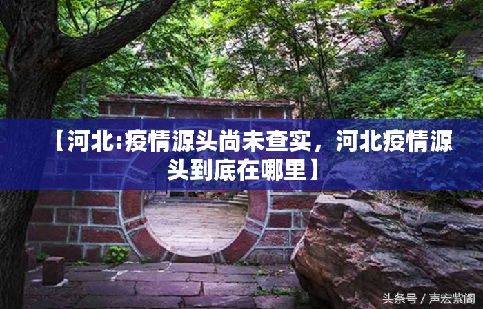 【北京2地升级为高风险地区，北京再现高风险区】