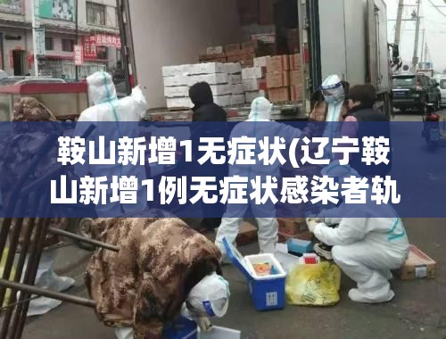 天津新增1例阳性(天津新增一例冠状病毒)