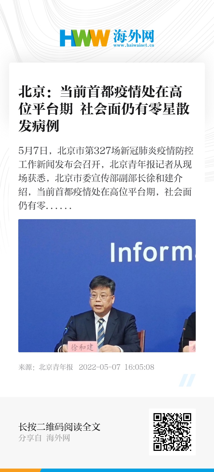 北京当前疫情处于高位平台期