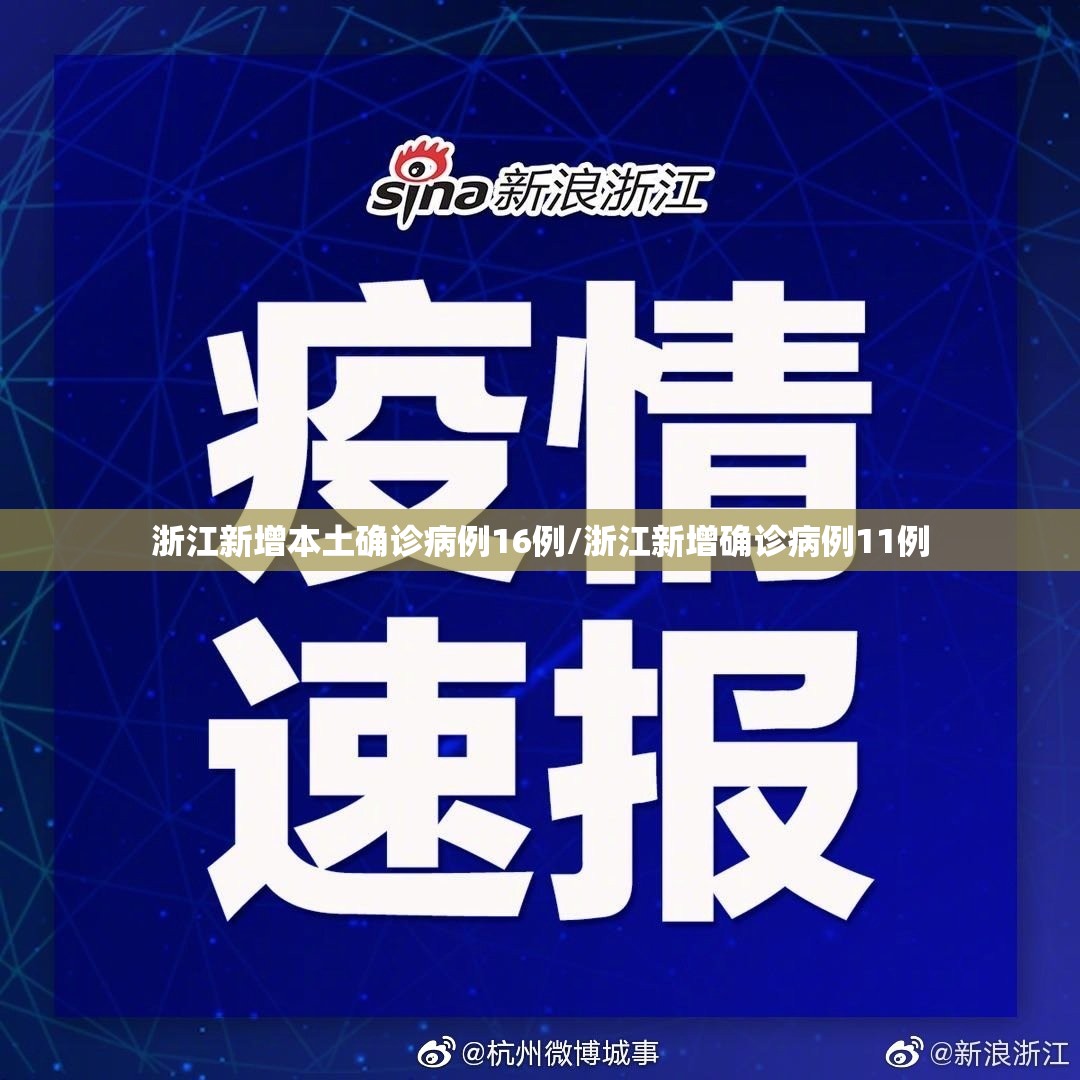 浙江新增本土确诊病例16例/浙江新增确诊病例11例