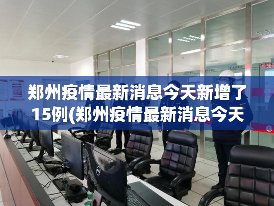 河北唐山最新疫情最新消息(河北唐山最新疫情轨迹)