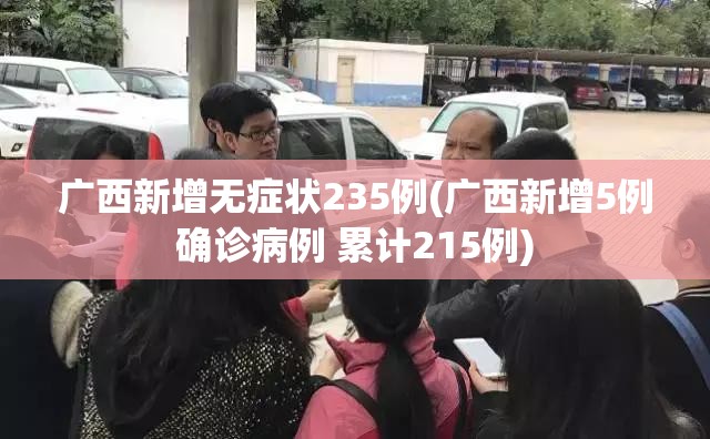 【天津新增27例本土阳性感染者，天津新增27例本土阳性感染者是谁】