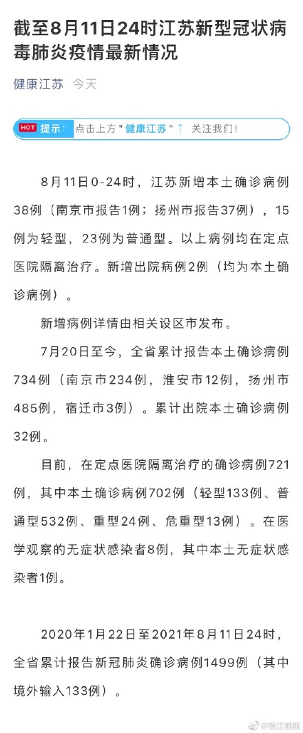 【江苏新增38例确诊，江苏新增38例确诊人数】