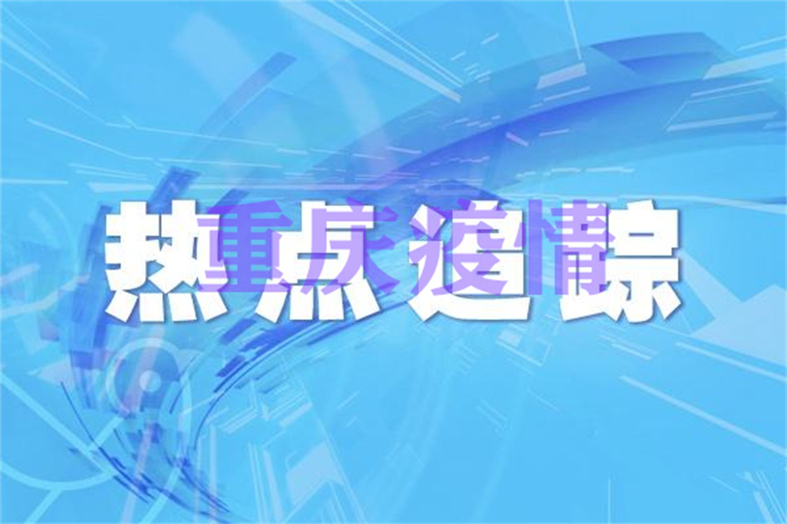四川省疫情最新情况/四川省疫情最新公告
