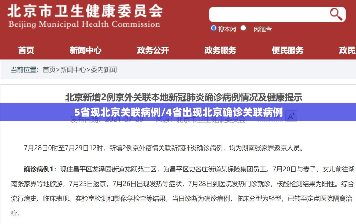 5省现北京关联病例/4省出现北京确诊关联病例 5省现北京关联病例/4省出现北京确诊关联病例