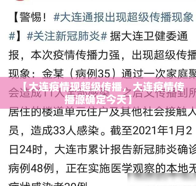 【大连疫情现超级传播，大连疫情传播源确定今天】