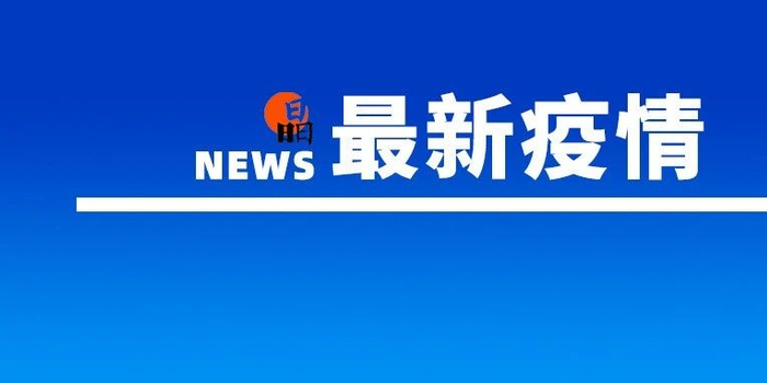 【葫芦岛疫情最新情况，葫芦岛新增一例肺炎疫情】