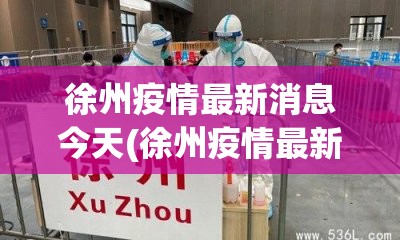 【北京新增本土病例确诊前曾自行服药，北京新增治愈病例】