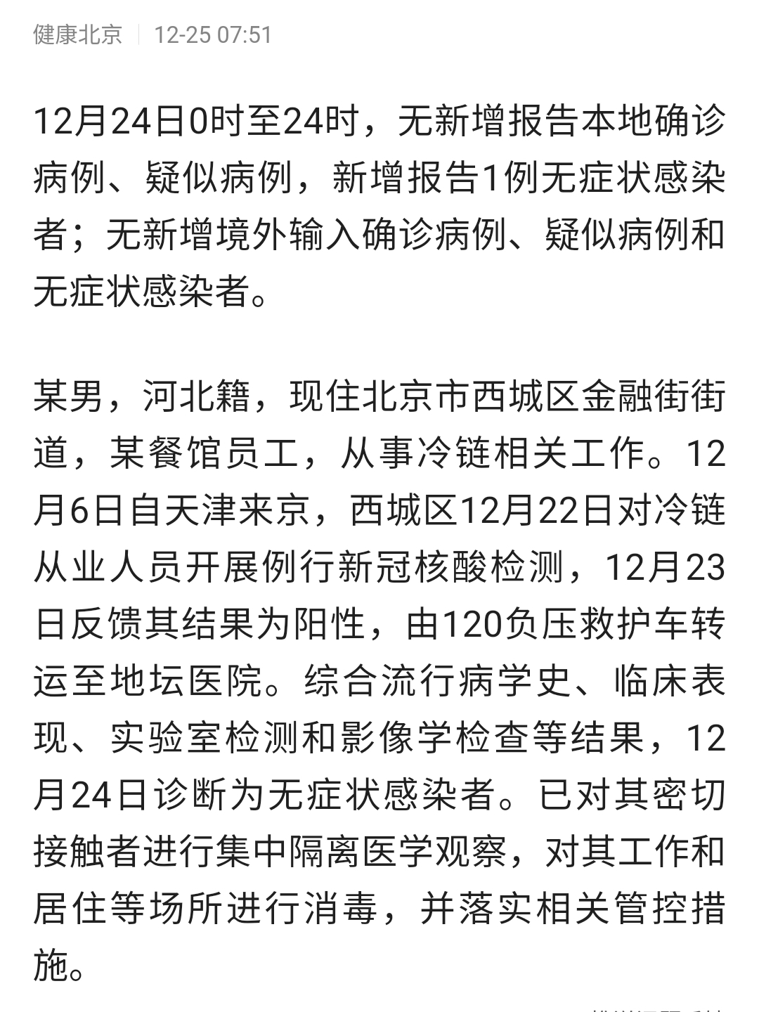北京新增无症状感染者为9岁男童/北京新增1例9岁无症状