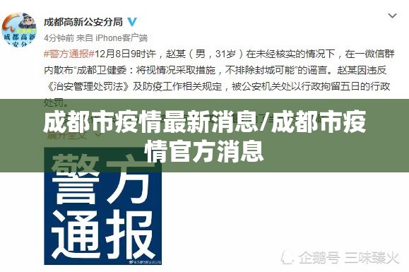 成都市疫情最新消息/成都市疫情官方消息